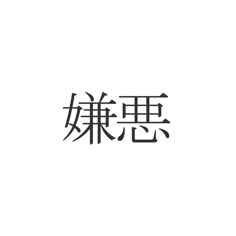 「嫌悪」正しく読めますか？「けんあく」じゃないんです Esseonline（エッセ オンライン）