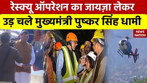 Uttarkashi Tunnel Rescue रेस्क्यू ऑपरेशन का जायज़ा लेकर उड़ चले