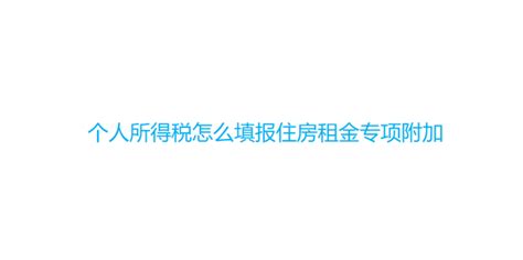 个人所得税怎么填报住房租金专项附加360新知