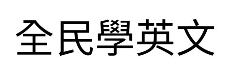 描述形容某人某事英文怎麼說？ 秒懂describe As 中文意思跟用法！ 全民學英文