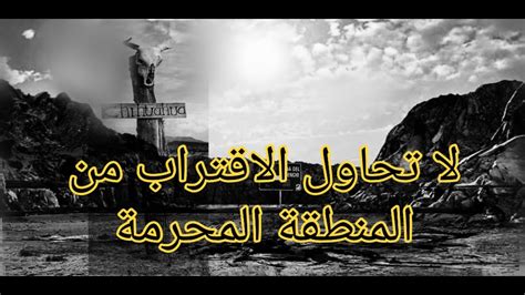 المنطقة المحرم دخولها علي كوكب الارض حزام الصمت Youtube