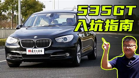 【诺诺车讯】二手宝马bmw 535gt入坑指南！ Youtube