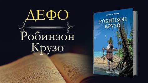 Даниель Дефо: Робинзон Крузо (аудиокнига) часть первая - YouTube