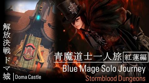 青魔道士一人旅 紅蓮編 Blue Mage Solo Journey 解放決戦 ドマ城 Ff14動画まとめ