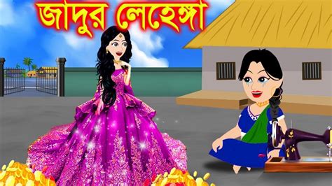 জাদুর লেহেঙ্গা। Jadur Golpo Kartun Thakurmar Jhuli Rupkothar