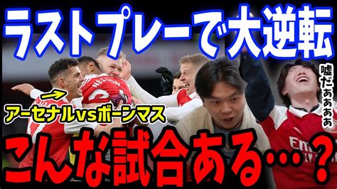 開始9秒で先制を許すも奇跡の大逆転！アーセナルvsボーンマス戦のゴールの瞬間まとめ【プレチャン 切り抜き】 Youtube