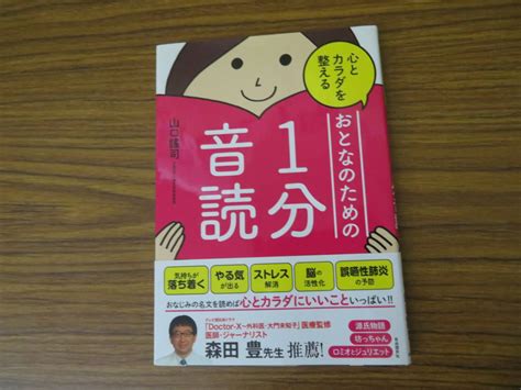 Yahoo オークション 心とカラダを整える おとなのための1分音読 山口