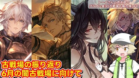 【グラブル】光古戦場お疲れ様回＆闇古戦場に向けた話など！トーイさんと虎太郎のグラブル実況古戦場お疲れ様11『グランブルーファンタジー