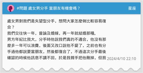 問題 處女男分手 當朋友有機會嗎？ 星座板 Dcard