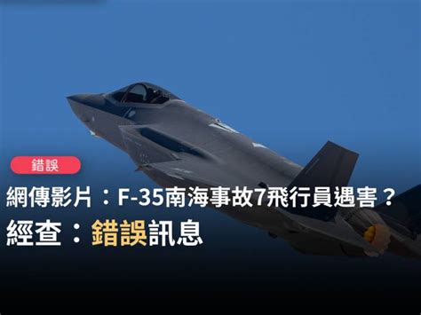 【錯誤】網傳影片「美國f35戰機強闖南海，突然失去控制，急速衝向美航母，撞穿大洞，7名飛行員遇害」？ 台灣事實查核中心 Line Today