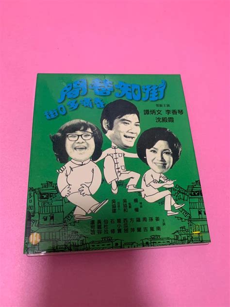 街知巷聞 春滿多口街 Vcd 沈殿霞 李香琴 譚炳文 興趣及遊戲 音樂樂器 And 配件 音樂與媒體 Cd 及 Dvd Carousell