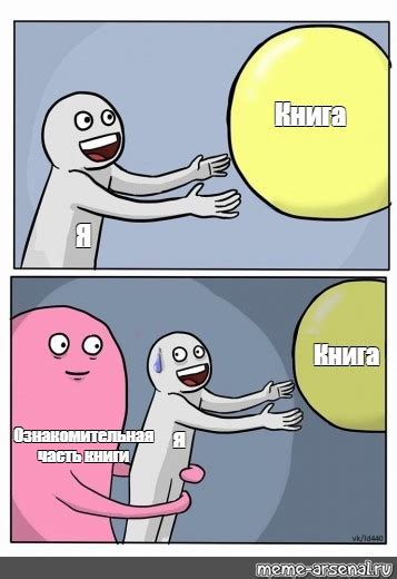 Комикс мем: "Книга Я Книга я Ознакомительная часть книги" - Комиксы ...