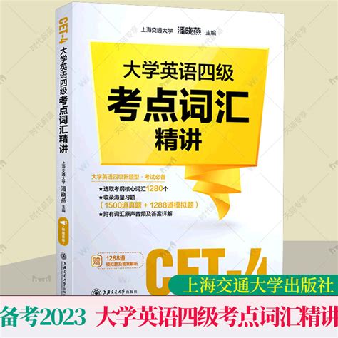 备考2024年6月大学英语四级考试四级考点词汇精讲潘晓燕上海交通大学出版社cet4级考纲核心词汇四级词汇单词四级真题四级模拟题虎窝淘