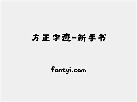 方正字迹 新手书 字易网