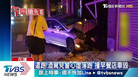 還跑酒駕見警心虛落跑 撞早餐店車毀 Youtube