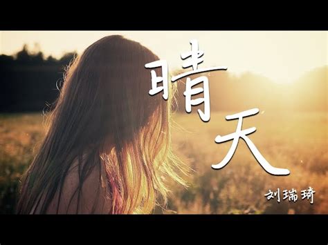 周杰伦 刘瑞琦 Cover 晴天 完整女版 『刮风这天，我试过握着你手，但偏偏，雨渐渐，大到我看你不见。。』【動態歌詞】 Music