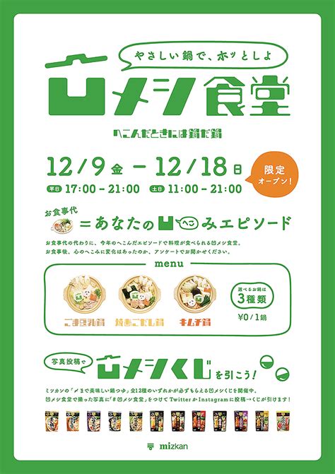 ミツカン「凹メシ食堂」でヘコんだ気分が超元気に！ 身も心もあったまる無料絶品鍋を味わえる大チャンス！ 東京 表参道で129～1218期間