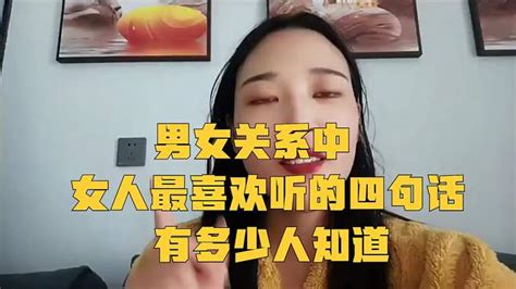 男女关系中，女人最喜欢听的四句话，有多少人知道 情感视频 搜狐视频