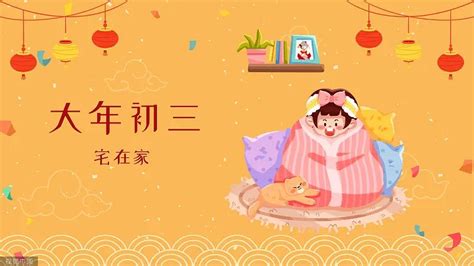 吴雅婷 On Twitter 大年初三，怎么过最舒服？ 睡大觉，睡大懒觉，在家睡大懒觉！ 初一早，初二早，初三睡到饱！ 宅在家里睡到饱，好运福气自然来！