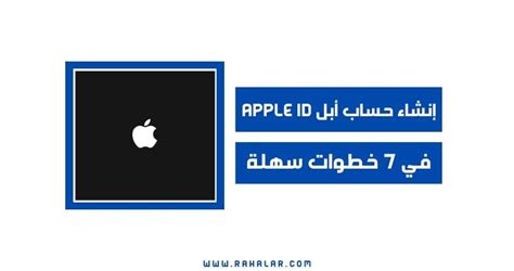 إنشاء حساب أبل Apple Id الرحال العربي