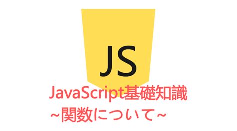 Javascript基礎知識～関数について～ まるノート