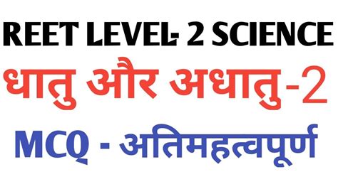 Reet Level Science Most Important Question Reet Science Level Mcq