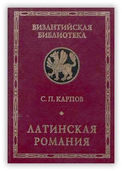 КАРПОВ С. ЛАТИНСКАЯ РОМАНИЯ В книге известного отечественного ...