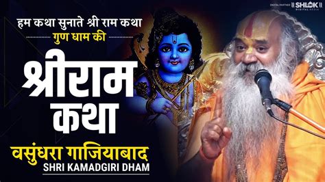 Live Day 5 Shri Ram Katha श्री राम कथा By Ramswaroopacharya Ji