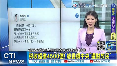 【每日必看】稅收超徵4500億 綠委槓中央 還財於民 ｜國民黨培養台積電 民進黨送走台積電？ Ctinews 20221226 Youtube