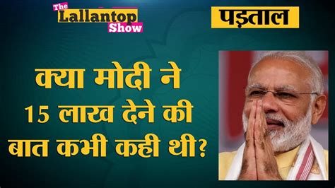 Modi के 15 Lakh रुपये हर अकाउंट में देने की सच्चाई The Lallantop