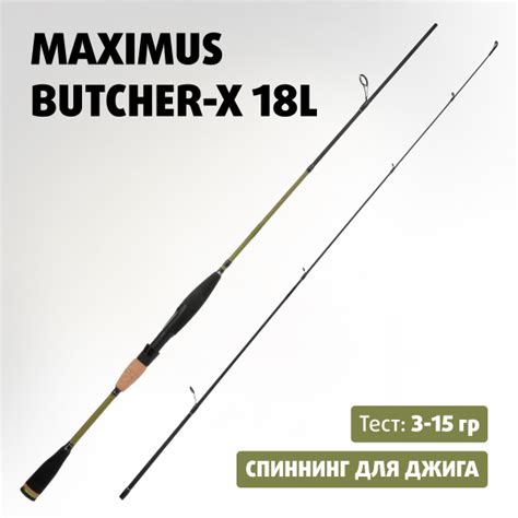 Характеристики Удилище спиннинговое Maximus BUTCHER-X 18L 1,8m 3-15g ...