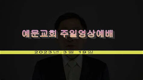 230319 주일영상예배 민수기 14장 11~1220~24절 나를 온전히 따랐은즉 예문교회 Youtube