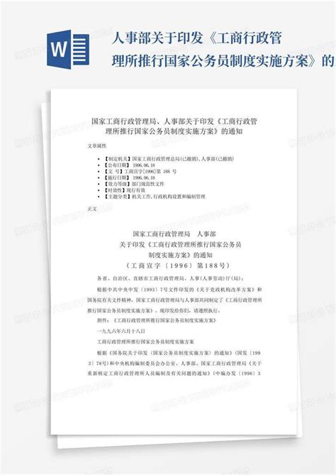 人事部关于印发《工商行政管理所推行国家公务员制度实施方案》的通word模板下载编号qrmweybn熊猫办公