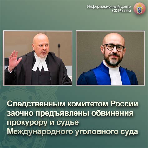 Следственным комитетом России заочно предъявлены обвинения прокурору и ...