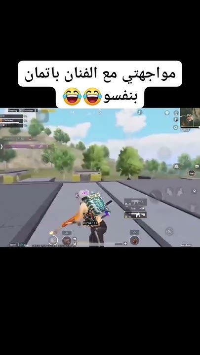 ترند بابجي ٢ هتموت ضحك 😂😂 Pubgmobile ببجي بابجي Pubg ببجيموبايل