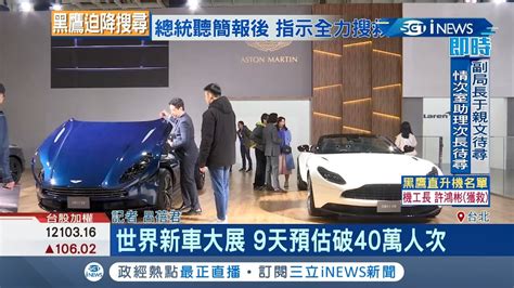 世界新車大展一連9天開打！主軸將打電動車 限量超跑 預估可破40萬人次 │記者 呂蓓君│【台灣要聞。先知道】20200102│三立inews Youtube