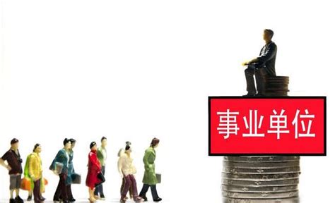 事业单位改革：两年内，将有这五大变化，一千万人将失去事业编！