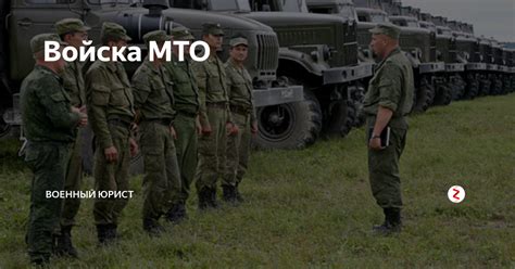 Войска МТО | Военный юрист | Дзен