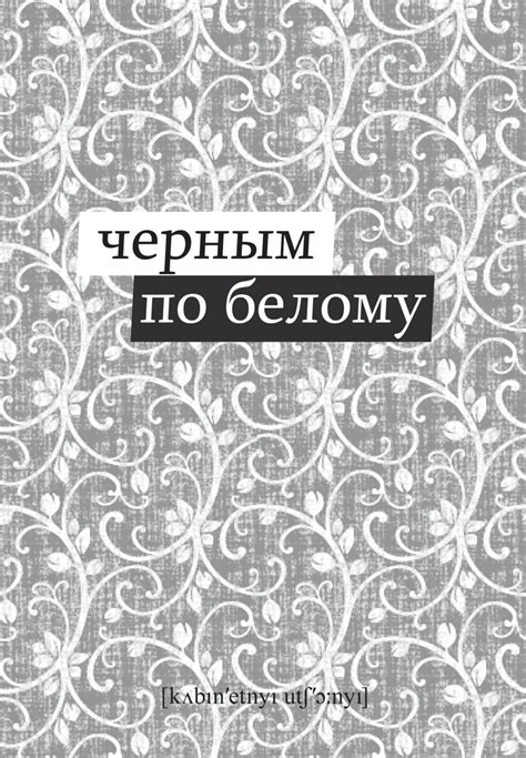 «Черным по белому» — Издательство "Кабинетный ученый"