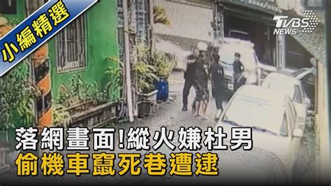 落網畫面縱火嫌杜男 偷機車竄死巷遭逮｜tvbs新聞 Tvbsnews02 Youtube