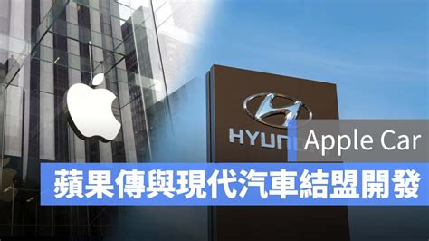 外傳韓國現代汽車與蘋果合作 Apple Car，並於三月簽約 蘋果仁 果仁 Iphone Ios 好物推薦科技媒體