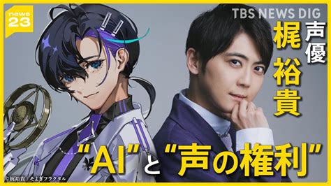 声優・梶裕貴さんが語る“ai”と“声の権利” 悪用防ぐため自分の声を製品化 無断「aiカバー」から「声」をどう守る？【news23】｜tbs