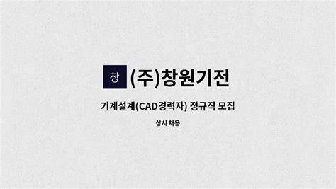 주창원기전 기계설계cad경력자 정규직 모집 더팀스