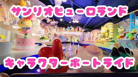 【sanrio】サンリオピューロランド キャラクターボートライド Sanrio Character Boat Ride Youtube