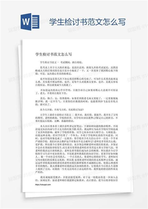 学生检讨书范文怎么写word模板免费下载编号198a9ognv图精灵