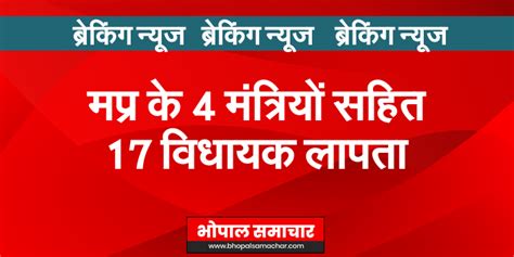 बड़ी खबर मध्य प्रदेश के चार मंत्रियों सहित 17 विधायक लापता सिंधिया खेमे के मोबाइल ऑफ Mp News