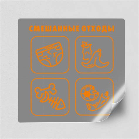 Наклейка на мусорный контейнер "Смешанные отходы" для сортировки ...