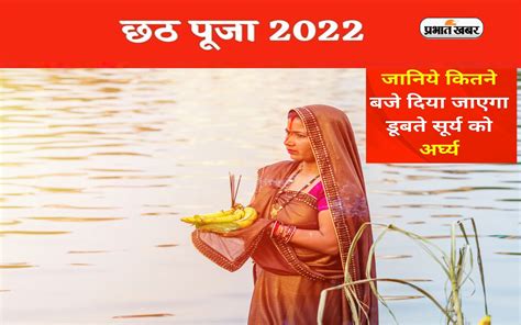 Chhath Puja 2022 Sandhya Arghya Timing छठ पूजा का पहला अर्घ्य आज देखें अपने शहर का सूर्यास्त