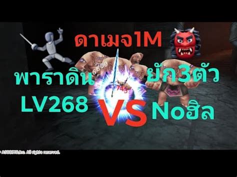 Iruna OnlineพาราดนLv268 VS ยก3ตวดาเมจ1M 1สกลยกหาย เปดของ YouTube