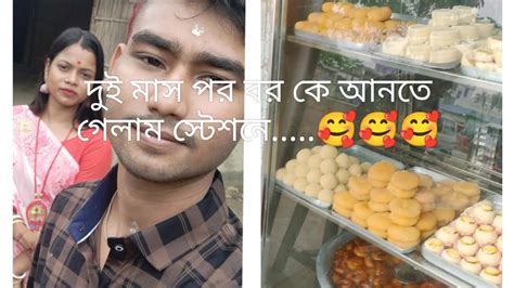 দুই মাস পর বর কে আনতে গেলাম স্টেশনে🥰🥰🥰 ভাবতে পারেনি দেখতে দেখতে দুই